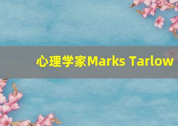 心理学家Marks Tarlow